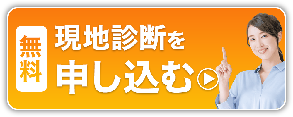 無料 今すぐ見積もりする