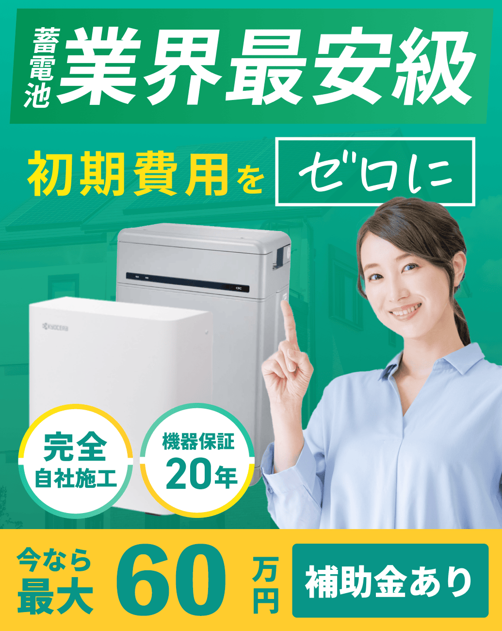蓄電池 業界最安級初期費用をもっと安く 完全自社施工 機器保証20年 今なら最大120万円補助金あり