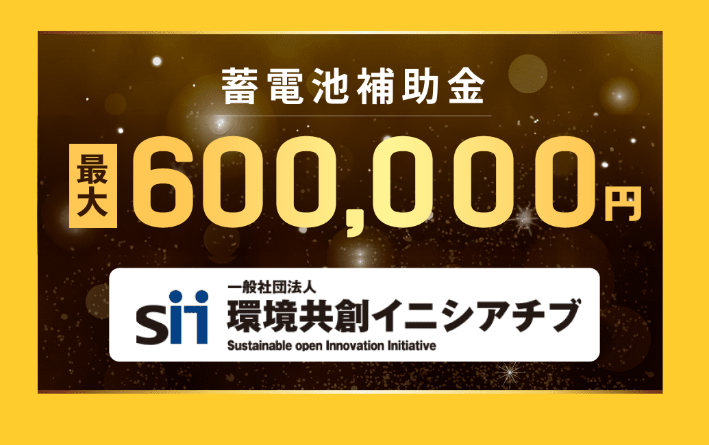 蓄電池補助金最大1,200,000円
