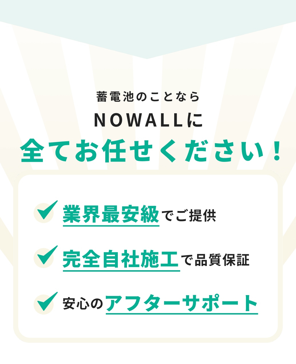 蓄電池のことならNOWALLに全てお任せください！業界最安級でご提供 完全自社施工で品質保証 安心のアフターサポート
