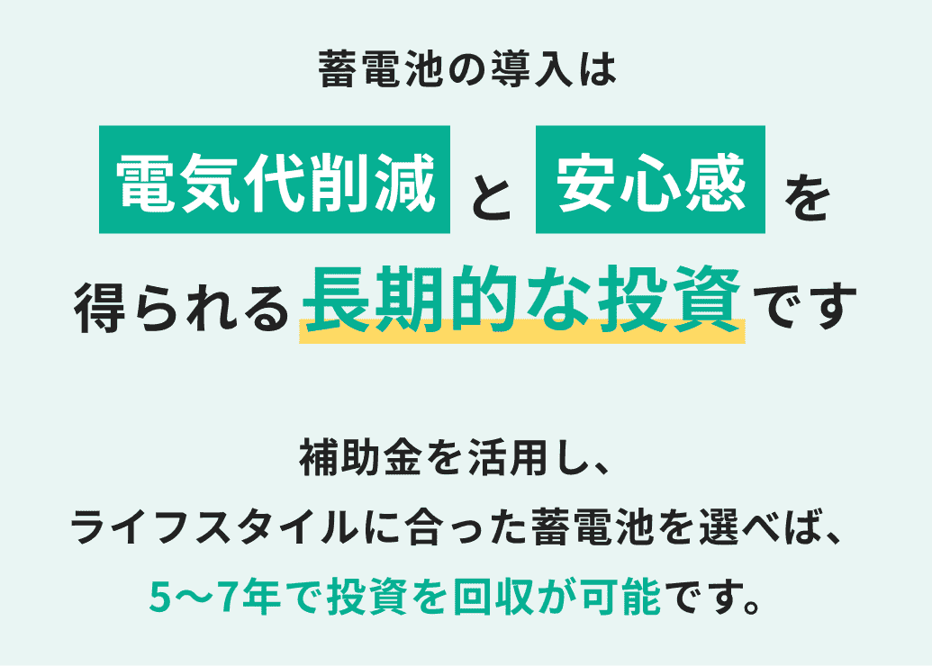 蓄電池の導入は「初期費用」がかかる一方で…電気代削減と安心感を得られる長期的な投資です