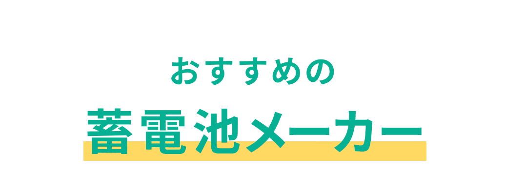 おすすめの蓄電池メーカー